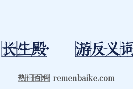 长生殿·褉游反义词是什么意思的图片
